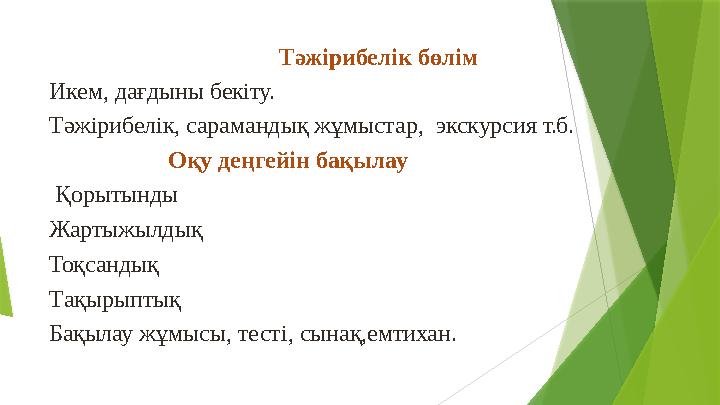 Тəжірибелік бөлім Икем, дағдыны бекіту. Тəжірибелік, сарамандық жұмыстар, экскурсия т.б. Оқ