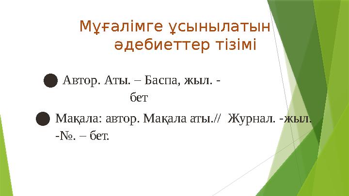 Мұғалімге ұсынылатын əдебиеттер тізімі ●Автор. Аты. – Баспа, жыл. - бет ●Мақала: автор. Мақала аты.// Журнал.