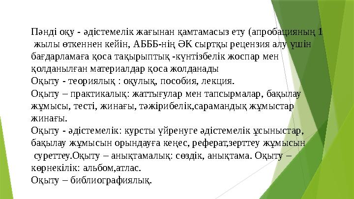 Пəнді оқу - əдістемелік жағынан қамтамасыз ету (апробацияның 1 жылы өткеннен кейін, АБББ-нің ƏК сыртқы рецензи