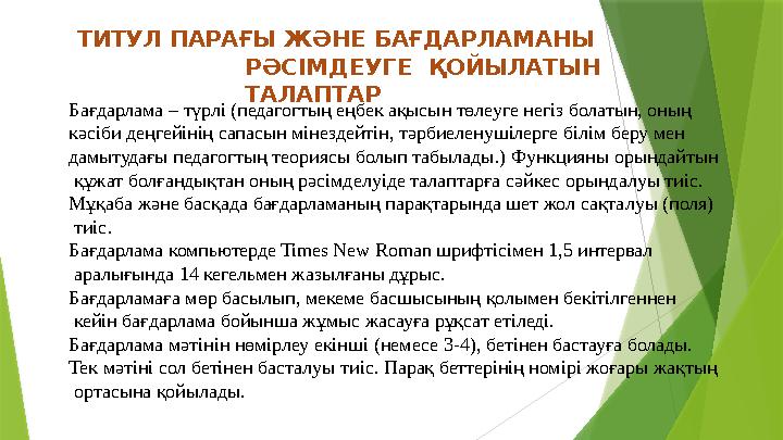 ТИТУЛ ПАРАҒЫ ЖƏНЕ БАҒДАРЛАМАНЫ РƏСІМДЕУГЕ ҚОЙЫЛАТЫН ТАЛАПТАР Бағдарлама – түрлі (педагогтың еңбек ақысын төлеу