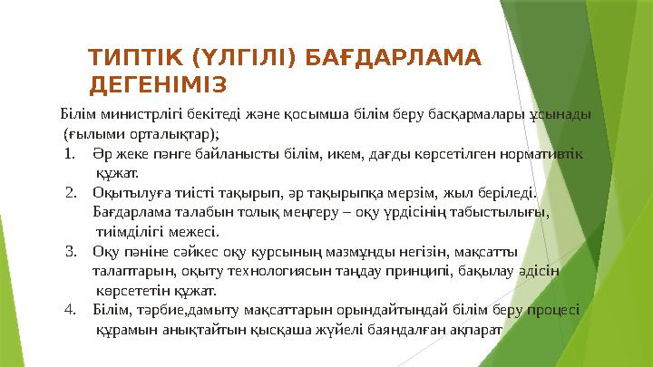 ТИПТІК (ҮЛГІЛІ) БАҒДАРЛАМА ДЕГЕНІМІЗ Білім министрлігі бекітеді жəне қосымша білім беру басқармалары ұсынады