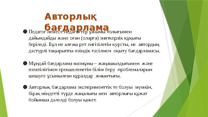 Авторлық бағдарлама ●Педагог немесе педагогтер ұжымы толығымен дайындайды жəне оған (оларға) зияткерлік құқығ
