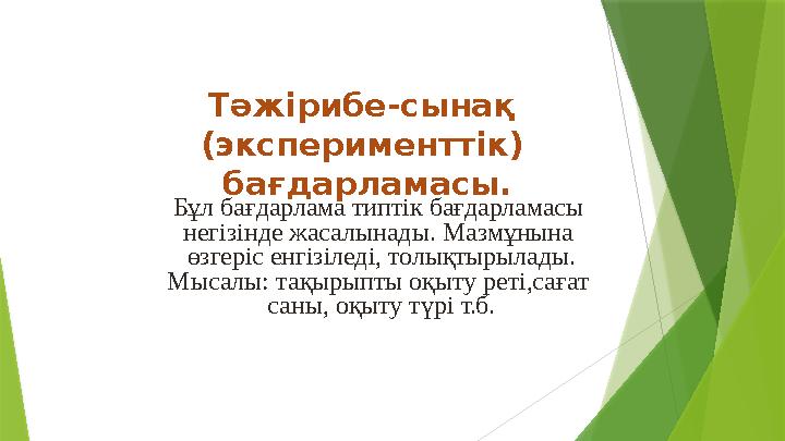 Тəжірибе-сынақ (эксперименттік) бағдарламасы. Бұл бағдарлама типтік бағдарламасы негізінде жасалынады. Мазм
