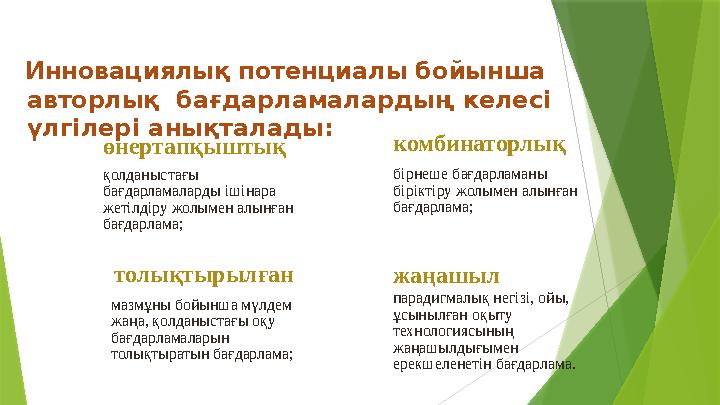 Инновациялық потенциалы бойынша авторлық бағдарламалардың келесі үлгілері анықталады: өнертапқыштық қолданыст