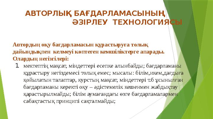 АВТОРЛЫҚ БАҒДАРЛАМАСЫНЫҢ ƏЗІРЛЕУ ТЕХНОЛОГИЯСЫ Автордың оқу бағдарламасын құрастыруға толық дайындықпен келме
