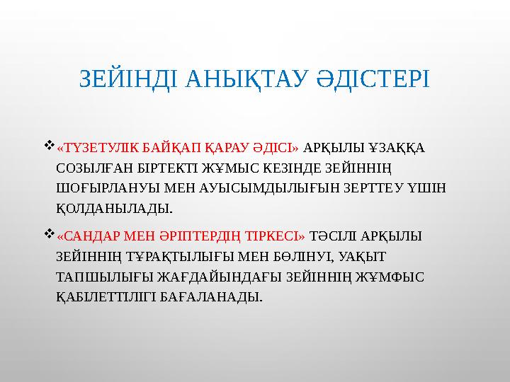 ЗЕЙІНДІ АНЫҚТАУ ӘДІСТЕРІ «ТҮЗЕТУЛІК БАЙҚАП ҚАРАУ ӘДІСІ» АРҚЫЛЫ ҰЗАҚҚА СОЗЫЛҒАН БІРТЕКТІ ЖҰМЫС КЕЗІНДЕ ЗЕЙІННІҢ ШОҒЫРЛАНУЫ МЕН