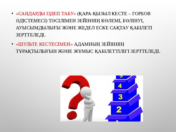 •«САНДАРДЫ ІЗДЕП ТАБУ» (ҚАРА-ҚЫЗЫЛ КЕСТЕ – ГОРБОВ ӘДІСТЕМЕСІ) ТӘСІЛІМЕН ЗЕЙІННІҢ КӨЛЕМІ, БӨЛІНУІ, АУЫСЫМДЫЛЫҒЫ ЖӘНЕ ЖЕДЕЛ ЕСКЕ