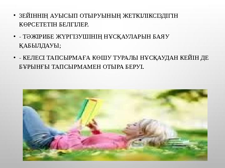 •ЗЕЙІННІҢ АУЫСЫП ОТЫРУЫНЫҢ ЖЕТКІЛІКСІЗДІГІН КӨРСЕТЕТІН БЕЛГІЛЕР. •- ТӘЖІРИБЕ ЖҮРГІЗУШІНІҢ НҰСҚАУЛАРЫН БАЯУ ҚАБЫЛДАУЫ; •- КЕЛЕ