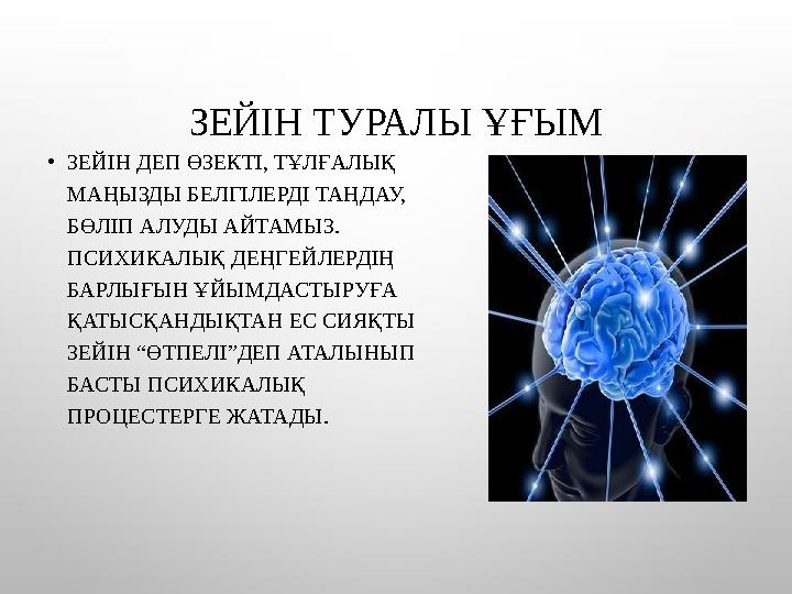 ЗЕЙІН ТУРАЛЫ ҰҒЫМ •ЗЕЙІН ДЕП ӨЗЕКТІ, ТҰЛҒАЛЫҚ МАҢЫЗДЫ БЕЛГІЛЕРДІ ТАҢДАУ, БӨЛІП АЛУДЫ АЙТАМЫЗ. ПСИХИКАЛЫҚ ДЕҢГЕЙЛЕРДІҢ БАРЛЫҒ