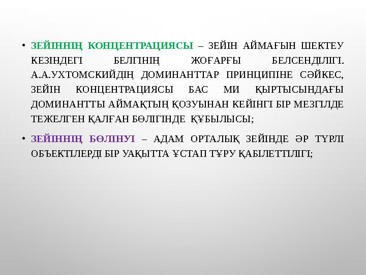 •ЗЕЙІННІҢ КОНЦЕНТРАЦИЯСЫ – ЗЕЙІН АЙМАҒЫН ШЕКТЕУ КЕЗІНДЕГІ БЕЛГІНІҢ ЖОҒАРҒЫ БЕЛСЕНДІЛІГІ. А.А.УХТОМСКИЙДІҢ ДОМИНАНТТАР ПРИНЦИПІ