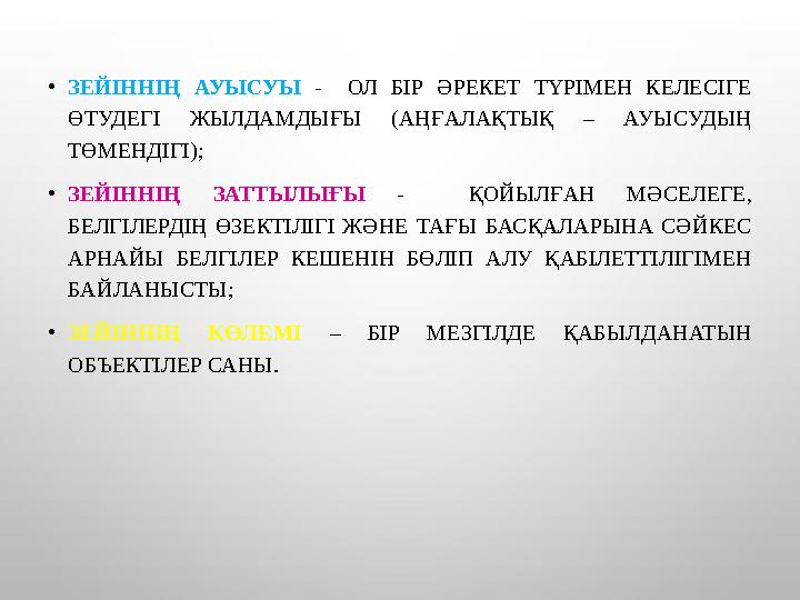 •ЗЕЙІННІҢ АУЫСУЫ - ОЛ БІР ӘРЕКЕТ ТҮРІМЕН КЕЛЕСІГЕ ӨТУДЕГІ ЖЫЛДАМДЫҒЫ (АҢҒАЛАҚТЫҚ – АУЫСУДЫҢ ТӨМЕНДІГІ); •ЗЕЙІННІҢ ЗАТТЫЛЫҒЫ -