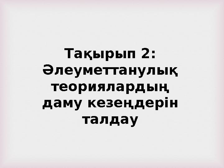 Тақырып 2: Әлеуметтанулық теориялардың даму кезеңдерін талдау