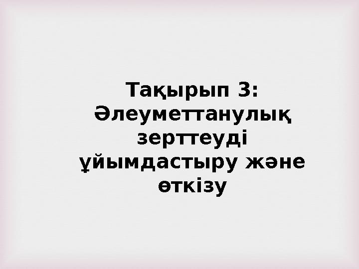 Тақырып 3: Әлеуметтанулық зерттеуді ұйымдастыру және өткізу