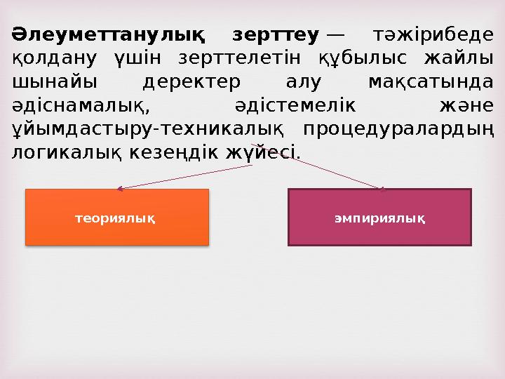 Әлеуметтанулық зерттеу — тәжірибеде қолдану үшін зерттелетін құбылыс жайлы шынайы деректер алу мақсатында әдіснамалық, әдіст