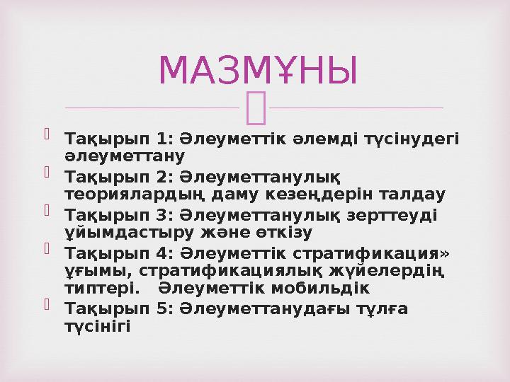   Тақырып 1: Әлеуметтік әлемді түсінудегі әлеуметтану  Тақырып 2: Әлеуметтанулық теориялардың даму кезеңдерін талдау  Тақы