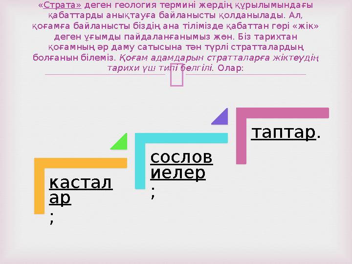  «Страта» деген геология термині жердің құрылымындағы қабаттарды анықтауға байланысты қолданылады. Ал, қоғамға байланысты біз