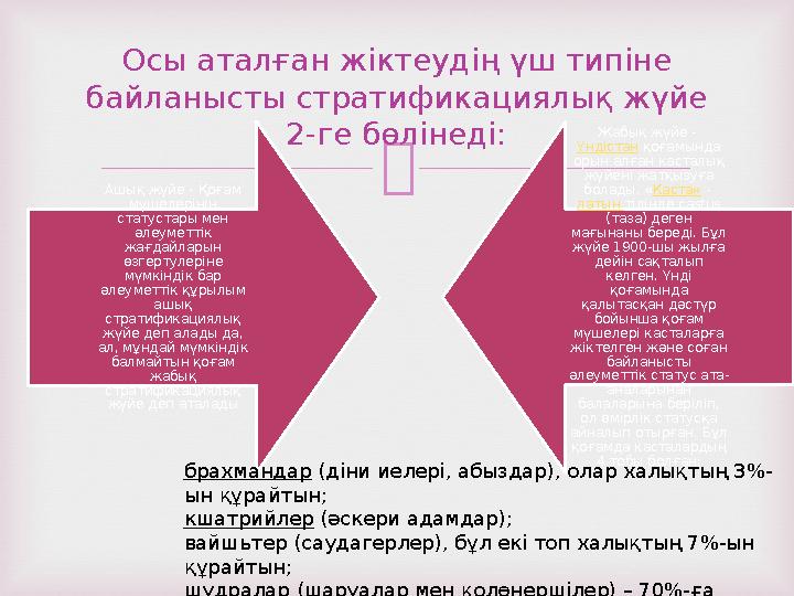  Осы аталған жіктеудің үш типіне байланысты стратификациялық жүйе 2-ге бөлінеді: Ашық жүйе - Қоғам мүшелерінің статустары м