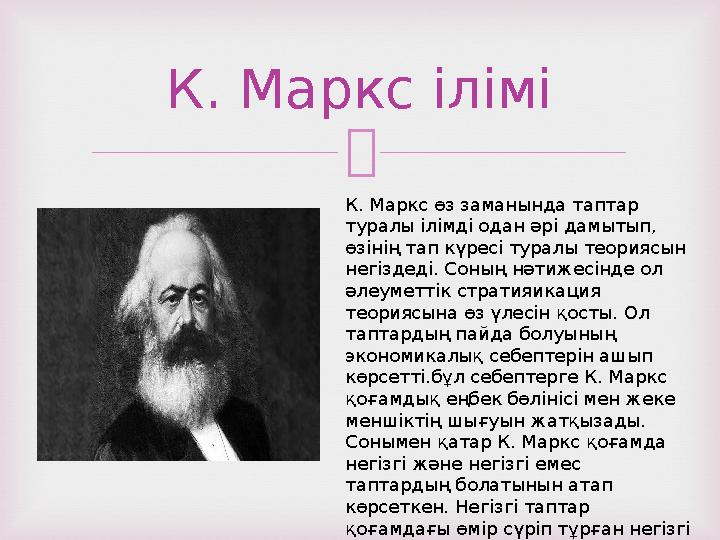  К. Маркс ілімі К. Маркс өз заманында таптар туралы ілімді одан әрі дамытып, өзінің тап күресі туралы теориясын негіздеді. С