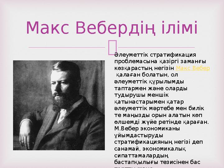  Макс Вебердің ілімі Әлеуметтік стратификация проблемасына қазіргі заманғы көзқарастың негізін Макс Вебер қалаған болатын, о