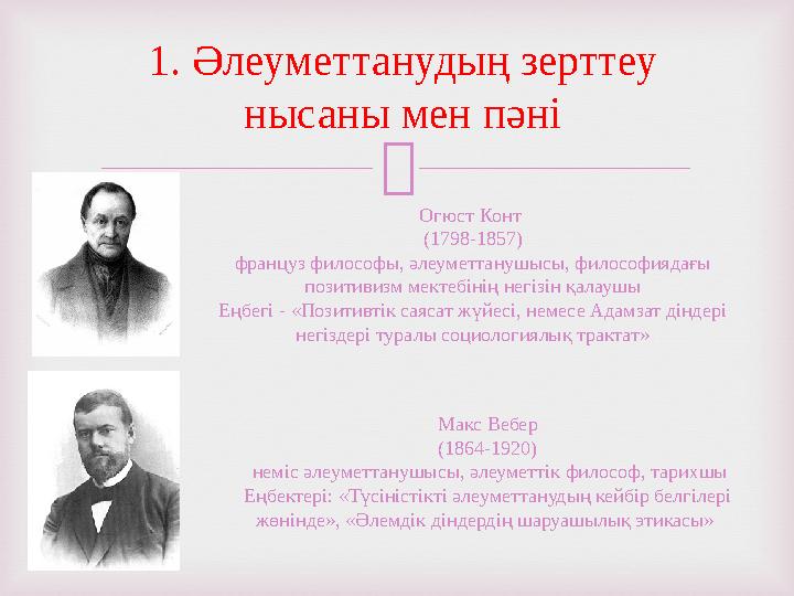  1. Әлеуметтанудың зерттеу нысаны мен пәні Огюст Конт (1798-1857) француз философы, әлеуметтанушысы, философиядағы позитивиз