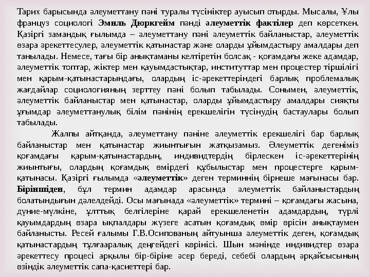 Тарих барысында әлеуметтану пәні туралы түсініктер ауысып отырды. Мысалы, Ұлы француз социологі Эмиль Дюркгейм пәнді әлеуметтік