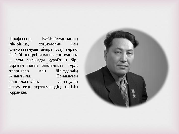 Профессор Қ.Ғ.Ғабдулинаның пікірінше, социология мен әлеуметтенуды айыра білу керек. Себебі, қазіргі заманғы социология – ос