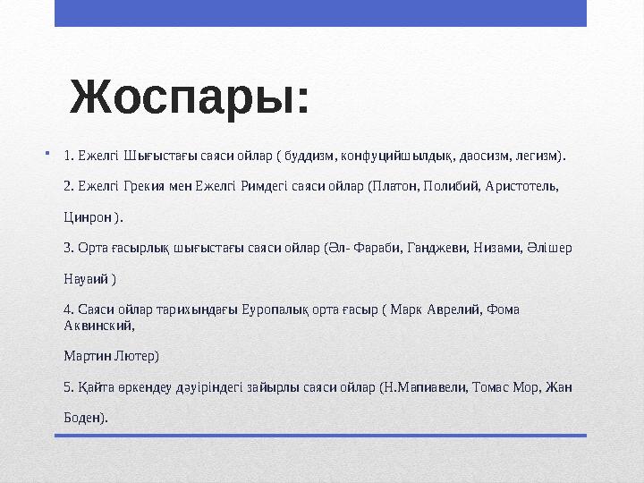 Жоспары: •1. Ежелгі Шығыстағы саяси ойлар ( буддизм, конфуцийшылдық, даосизм, легизм). 2. Ежелгі Грекия мен Ежелгі Римдегі саяси