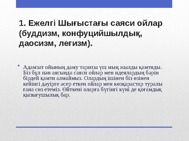 1. Ежелгі Шығыстағы саяси ойлар (буддизм, конфуцийшылдық, даосизм, легизм). •Адамзат ойының даму тарихы үш мың жылды қамтиды.