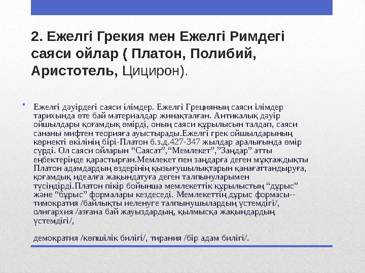 2. Ежелгі Грекия мен Ежелгі Римдегі саяси ойлар ( Платон, Полибий, Аристотель, Цицирон). • Ежелгі дәуірдегі саяси ілімдер. Еже