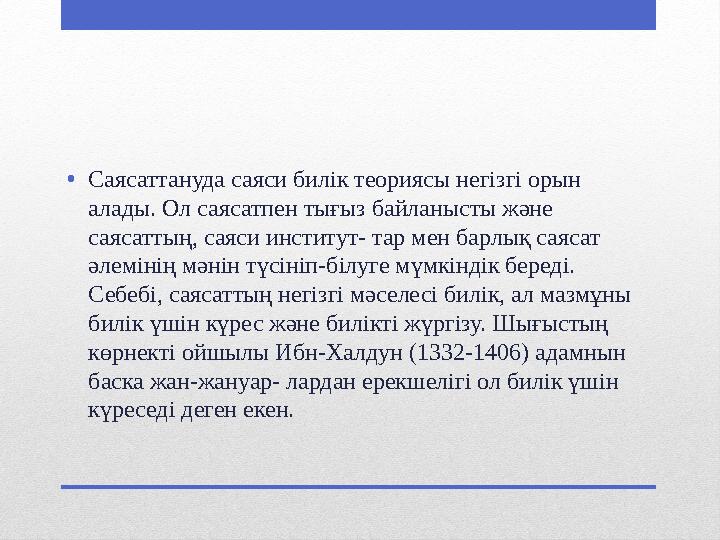 •Саясаттануда саяси билік теориясы негізгі орын алады. Ол саясатпен тығыз байланысты және саясаттың, саяси институт- тар мен б