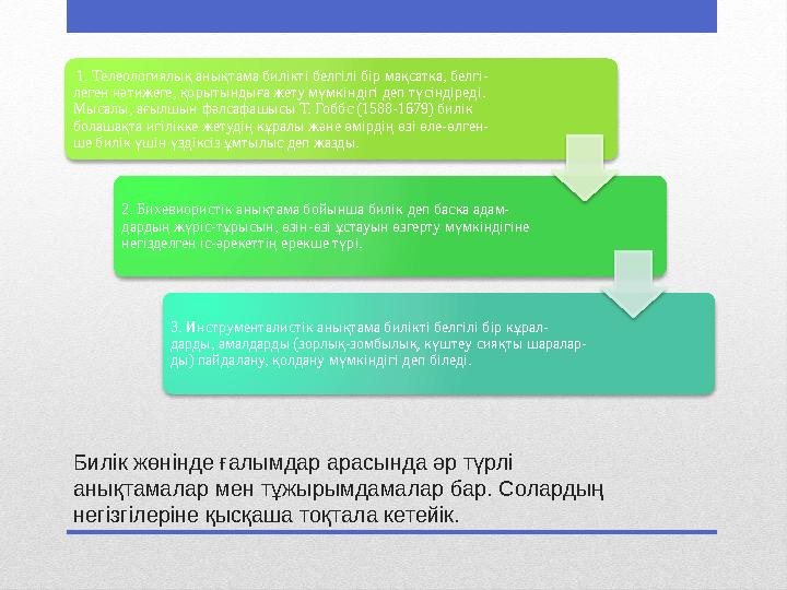 Билік жөнінде ғалымдар арасында әр түрлі анықтамалар мен тұжырымдамалар бар. Солардың негізгілеріне қысқаша тоқтала кетейік.