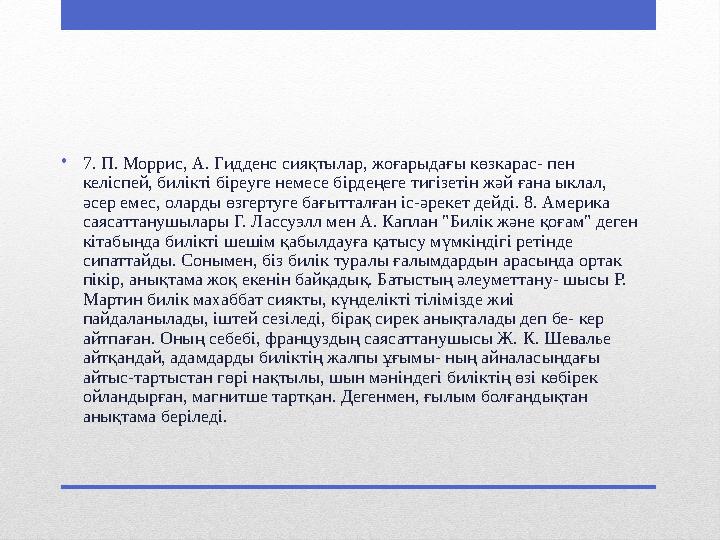 •7. П. Моррис, А. Гидденс сияқтылар, жоғарыдағы көзкарас- пен келіспей, билікті біреуге немесе бірдеңеге тигізетін жәй ғана ыкл