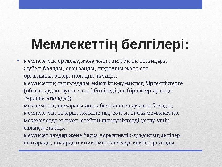 Мемлекеттің белгілері: •мемлекеттің орталық және жергілікті билік органдары жүйесі болады, оған заңды, атқарушы және сот органд