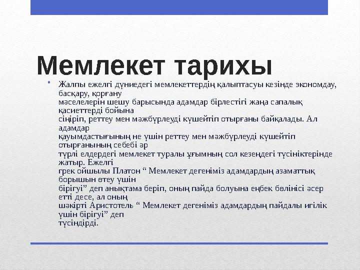 Мемлекет тарихы • Жалпы ежелгі дүниедегі мемлекеттердің қалыптасуы кезінде экономдау, басқару, қорғану мәселелерін шешу барысын