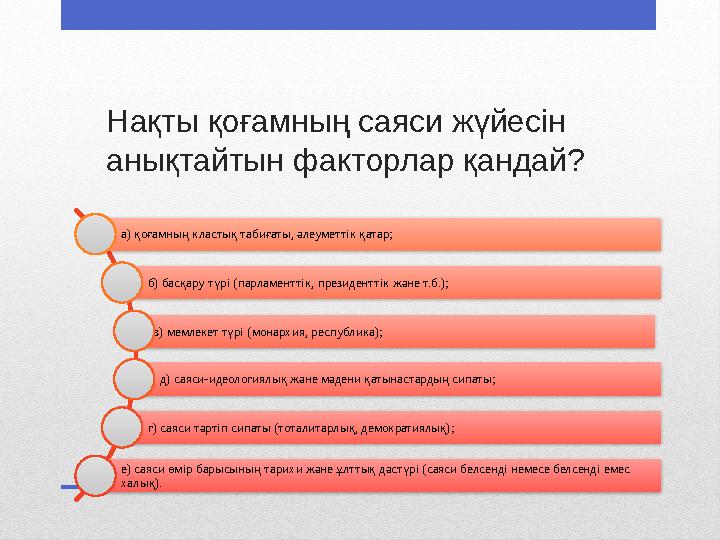 Нақты қоғамның саяси жүйесін анықтайтын факторлар қандай? а) қоғамның кластық табиғаты, əлеуметтік қатар; б) басқару түрі (па