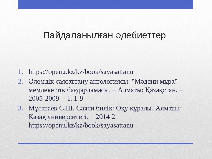 Пайдаланылған әдебиеттер 1.https://openu.kz/kz/book/sayasattanu 2.Әлемдік саясаттану антологиясы. "Мәдени мұра" мемлекеттік бағ