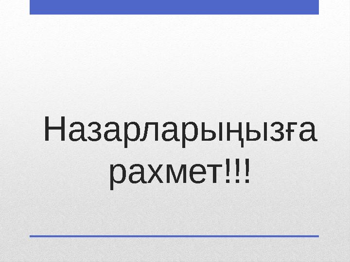 Назарларыңызға рахмет!!!