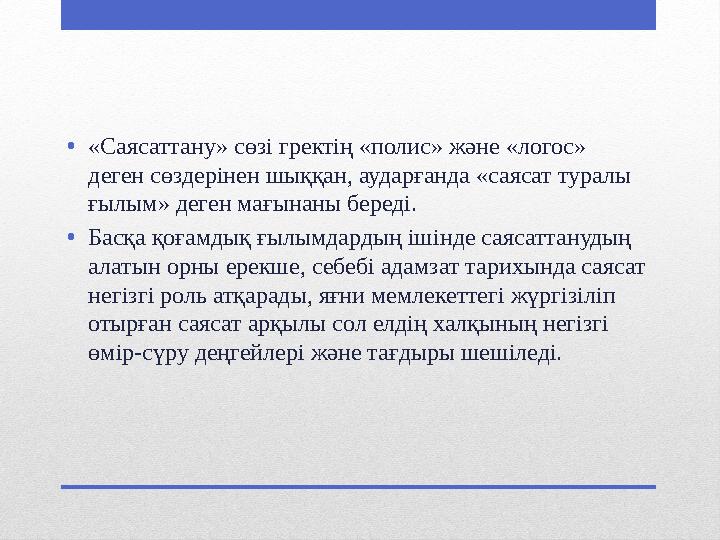 •«Саясаттану» сөзі гректің «полис» және «логос» деген сөздерінен шыққан, аударғанда «саясат туралы ғылым» деген мағынаны беред