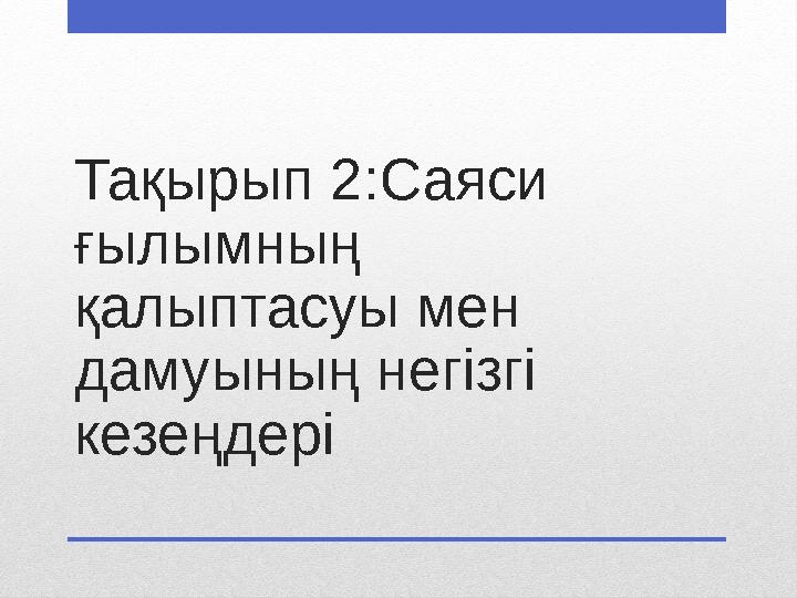 Тақырып 2:Саяси ғылымның қалыптасуы мен дамуының негізгі кезеңдері