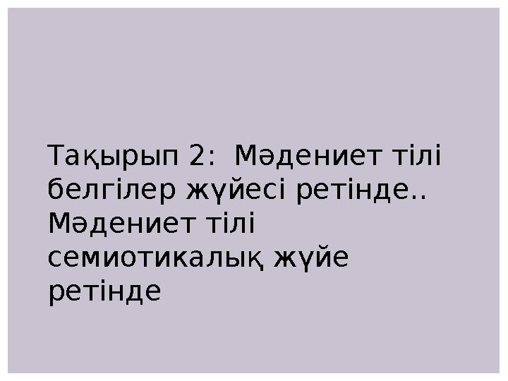 Тақырып 2: Мәдениет тілі белгілер жүйесі ретінде.. Мәдениет тілі семиотикалық жүйе ретінде