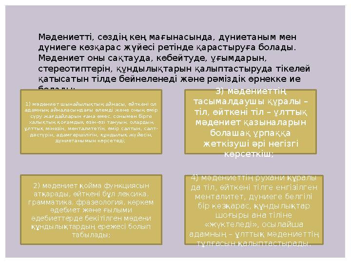 Мәдениетті, сөздің кең мағынасында, дүниетаным мен дүниеге көзқарас жүйесі ретінде қарастыруға болады. Мәдениет оны сақтауда,