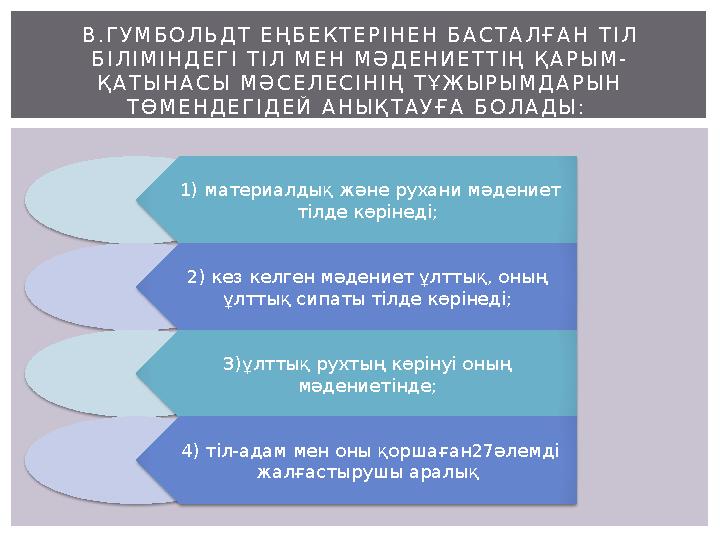 1) материалдық және рухани мәдениет тілде көрінеді; 2) кез келген мәдениет ұлттық, оның ұлттық сипаты тілде көрінеді; 3