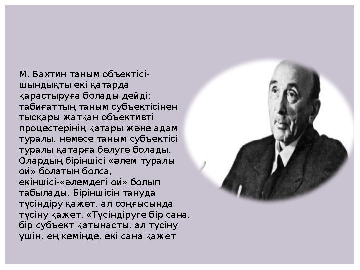 М. Бахтин таным объектісі- шындықты екі қатарда қарастыруға болады дейді: табиғаттың таным субъектісінен тысқары жатқан объек