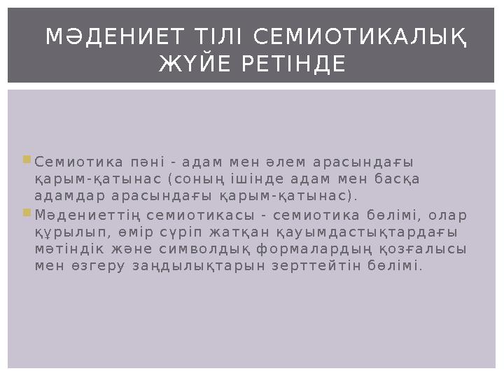 Семиотика пәні - адам мен әлем арасындағы қарым-қатынас (соның ішінде адам мен басқа адамдар арасындағы қарым-қатынас). Мәд