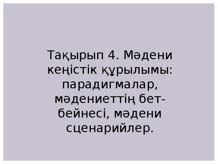 Тақырып 4. Мәдени кеңістік құрылымы: парадигмалар, мәдениеттің бет- бейнесі, мәдени сценарийлер.