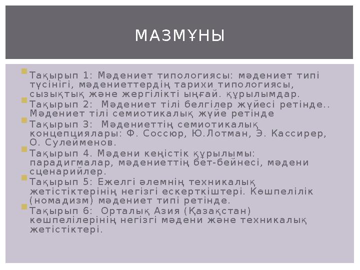  Тақырып 1: Мәдениет типологиясы: мәдениет типі түсінігі, мәдениеттердің тарихи типологиясы, сызықтық және жергілікті ыңғай.