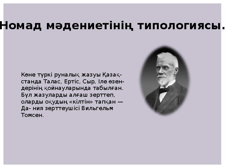 Номад мәдениетінің типологиясы. Көне түркі руналық жазуы Қазақ- станда Талас, Ертіс, Сыр, Іле өзен- дерінің қойнауларында табы