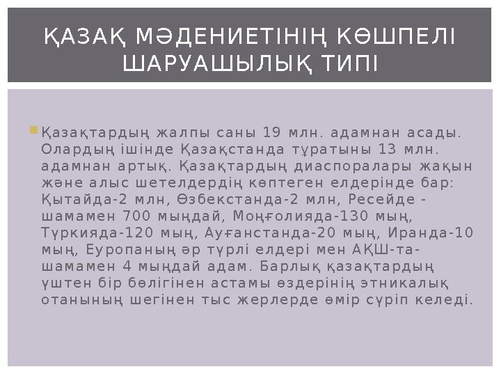 Қазақтардың жалпы саны 19 млн. адамнан асады. Олардың ішінде Қазақстанда тұратыны 13 млн. адамнан артық. Қазақтардың диаспора