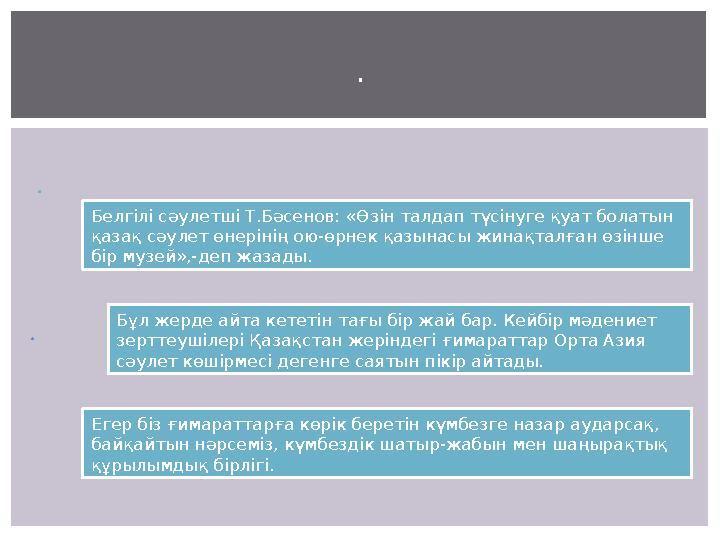 Белгілі сәулетші Т.Бәсенов: «Өзін талдап түсінуге қуат болатын қазақ сәулет өнерінің ою-өрнек қазынасы жинақталған өзінше бір