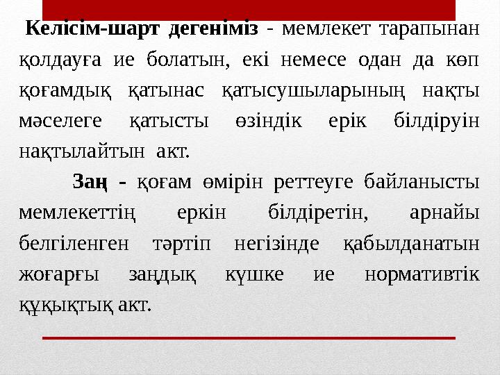 Келісім-шарт дегеніміз - мемлекет тарапынан қолдауға ие болатын, екі немесе одан да көп қоғамдық қатынас қатысушыларының нақт